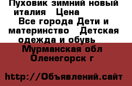 Пуховик зимний новый италия › Цена ­ 5 000 - Все города Дети и материнство » Детская одежда и обувь   . Мурманская обл.,Оленегорск г.